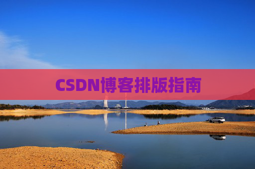 CSDN博客排版指南